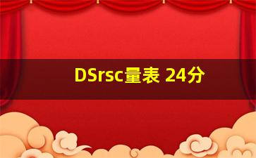 DSrsc量表 24分